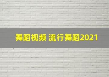 舞蹈视频 流行舞蹈2021